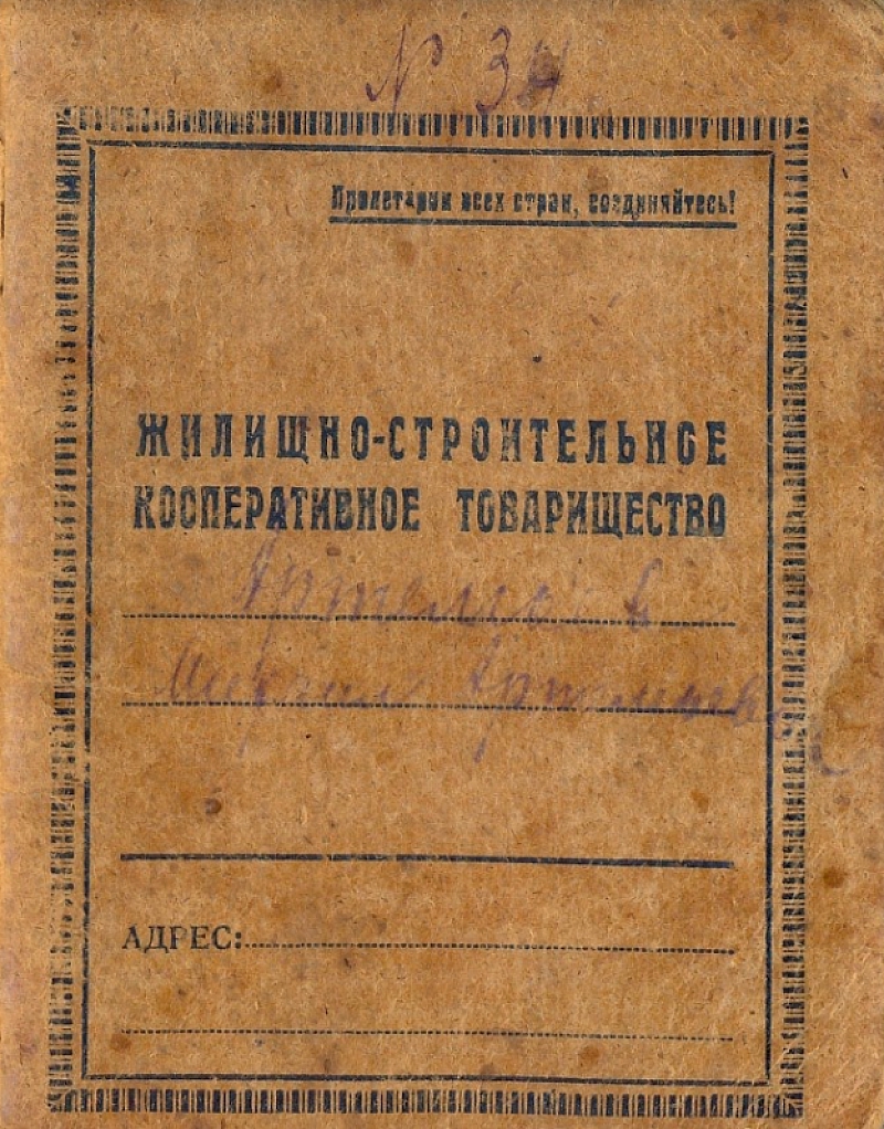 Членская книжка кооперативного товарищества «Объединение» №34