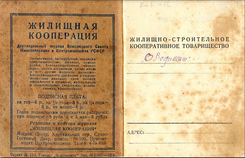 Членская книжка кооперативного товарищества «Объединение»