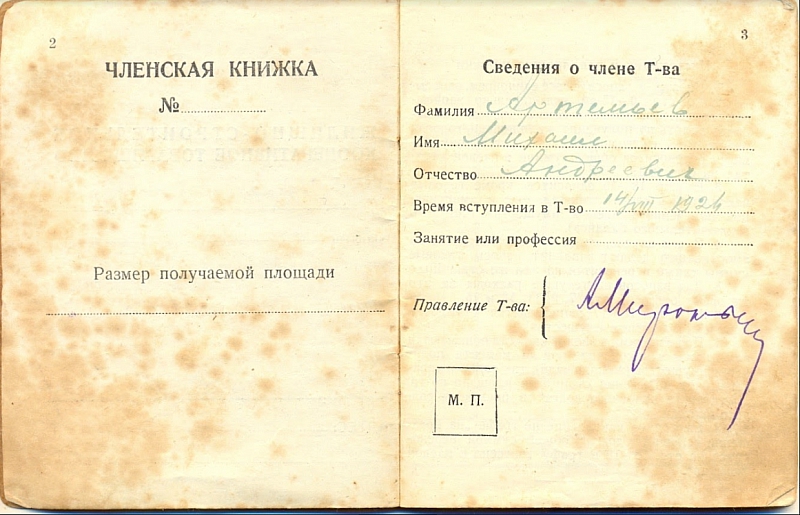 Она принадлежала Артемьеву Андрею Михайловичу. Также читается подпись бухгалтера — Миронычев. Он также был членом кооператива и его потомки до сих пор проживают в квартале.