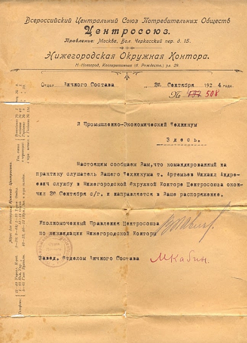 Справка о прохождении практики в Нижегородской Окружной Конторе Центросоюза, 1922 год.
