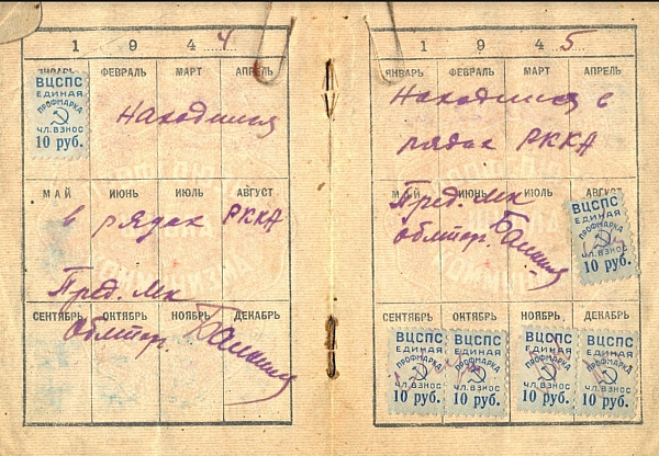 Профсоюзный билет, в 1944-1945 году вместо марок надпись: «Находился в рядах РККА».