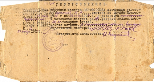 Удостоверении о работе в Центросоюзе, 1924 год.