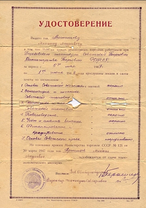 Удостоверение о прохождении курсов, 1948 год.