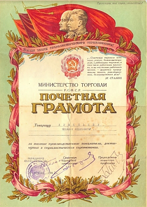 Почетная грамота, 1947 год.