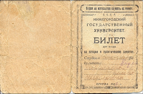 Студенческий билет Риммы Федоровны. Нижегородский государственный университет
