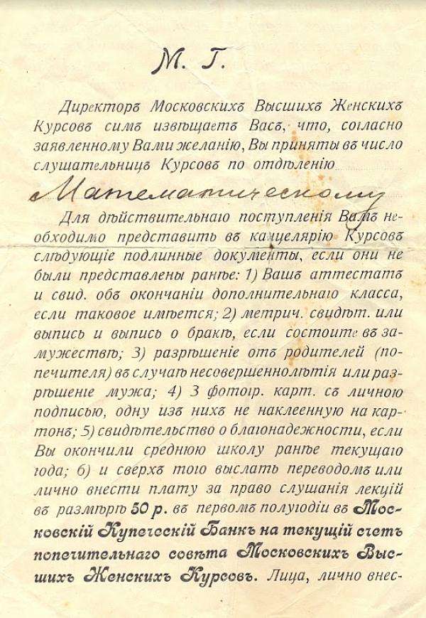 Письмо о зачисление на Московские высшие женские курсы